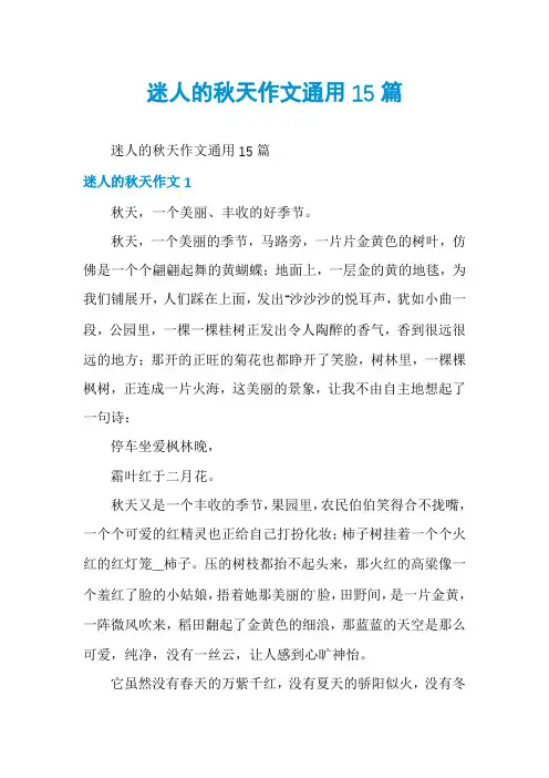 迷人的秋天作文通用15篇