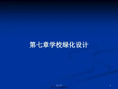 第七章学校绿化设计PPT教案