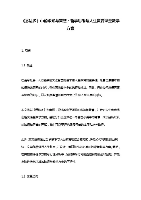 《悉达多》中的求知与智慧：哲学思考与人生教育课堂教学方案