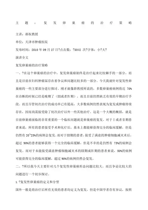 复发卵巢癌的治疗策略