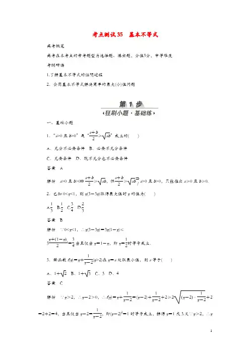 2020高考数学刷题首秧第五章不等式推理与证明算法初步与复数考点测试35基本不等式文含解析17