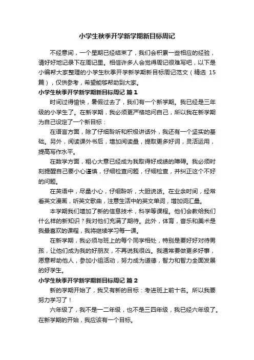 小学生秋季开学新学期新目标周记范文（精选15篇）
