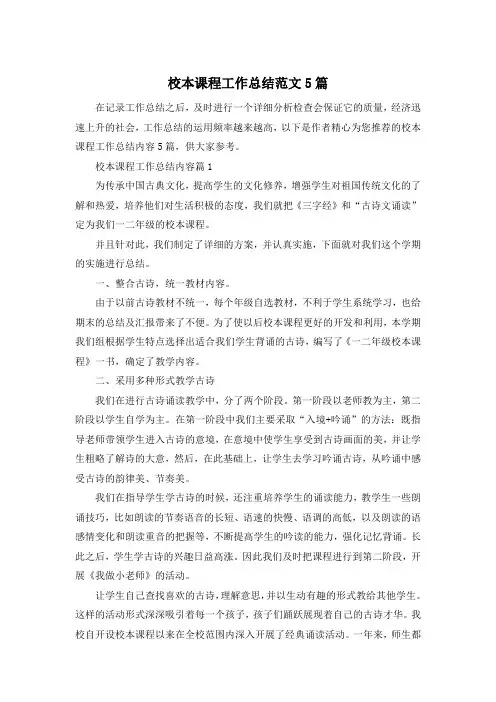 校本课程工作总结范文5篇