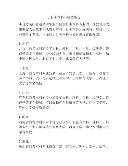 小自考本科有哪些省份