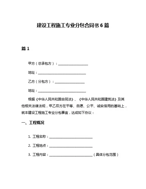 建设工程施工专业分包合同书6篇