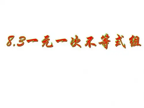 新华师大版七年级数学初一下册8.3一元一次不等式组PPT课件