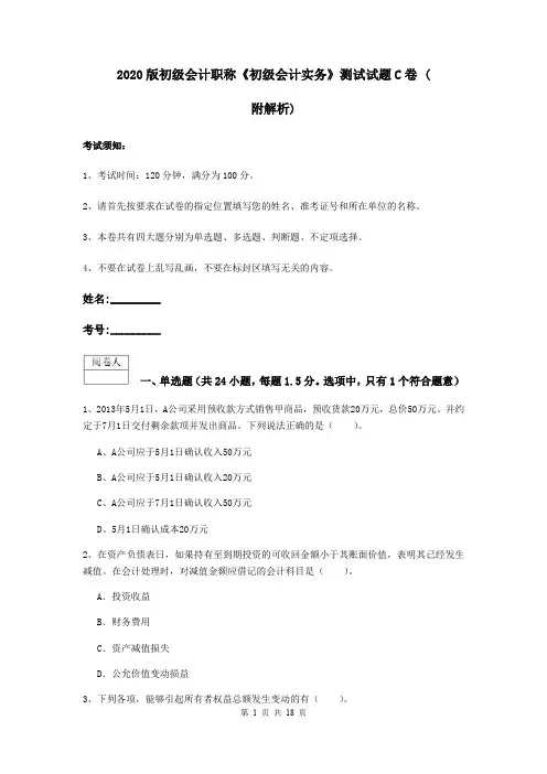 2020版初级会计职称《初级会计实务》测试试题C卷 (附解析)