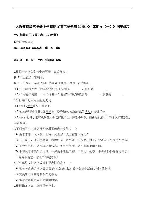 部编版小学语文五年级上册10《牛郎织女(一)》同步练习试题 (含答案)