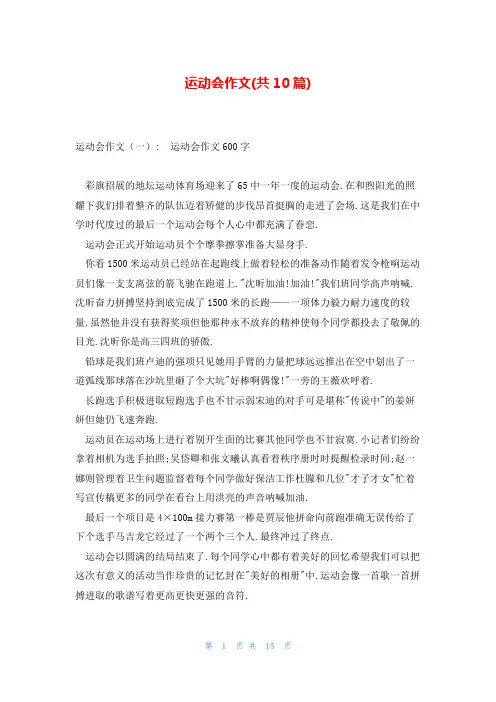 运动会作文(共10篇)