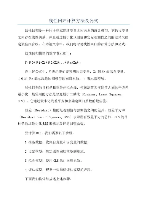 线性回归计算方法及公式