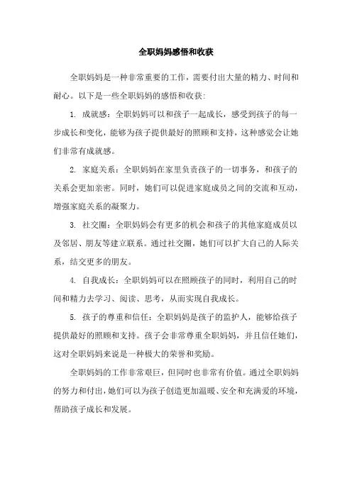 全职妈妈感悟和收获