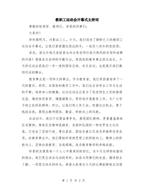 教职工运动会开幕式主持词