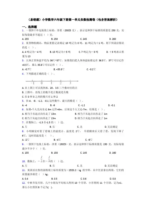 (易错题)小学数学六年级下册第一单元负数检测卷(包含答案解析)