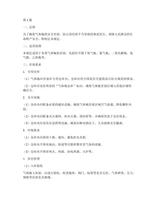 气体瓶存放安全规定(3篇)
