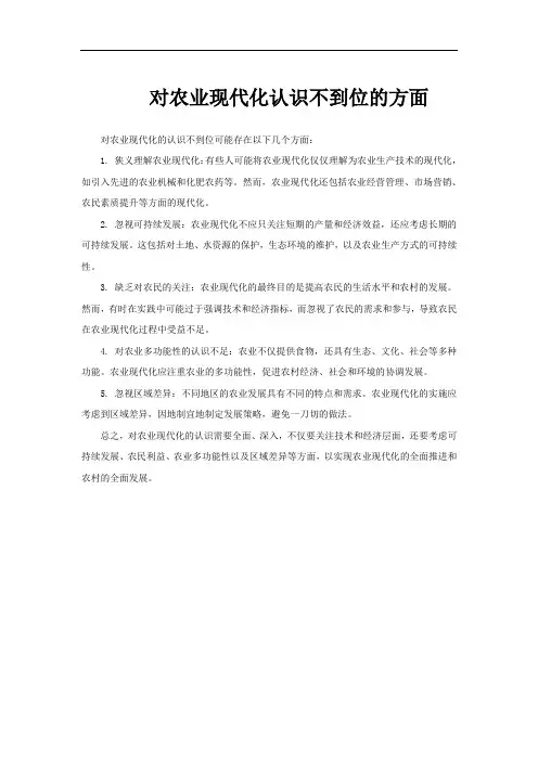 对农业现代化认识不到位的方面