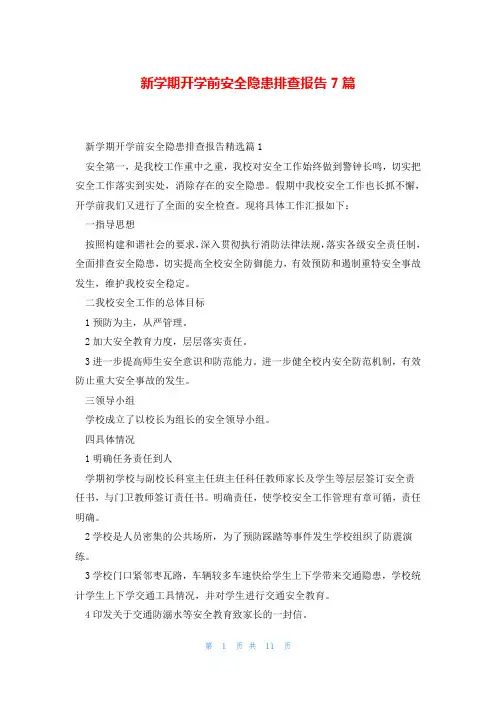 新学期开学前安全隐患排查报告7篇