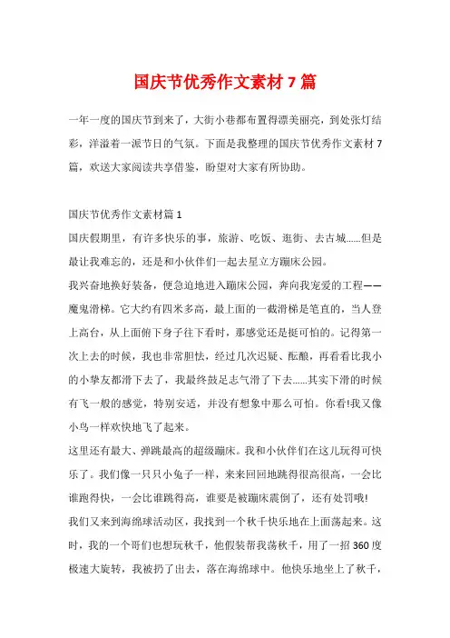 国庆节优秀作文素材7篇