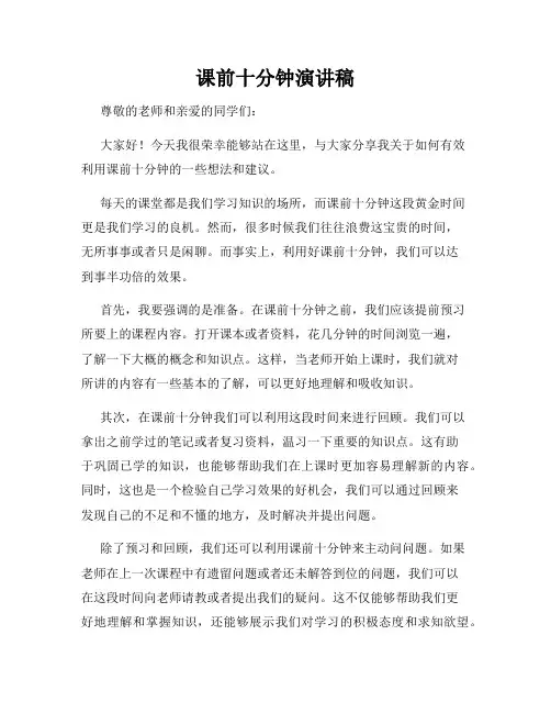 课前十分钟演讲稿
