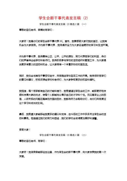 学生会新干事代表发言稿2篇