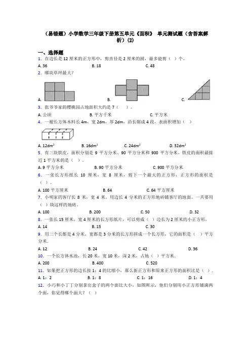 (易错题)小学数学三年级下册第五单元《面积》 单元测试题(含答案解析)(2)