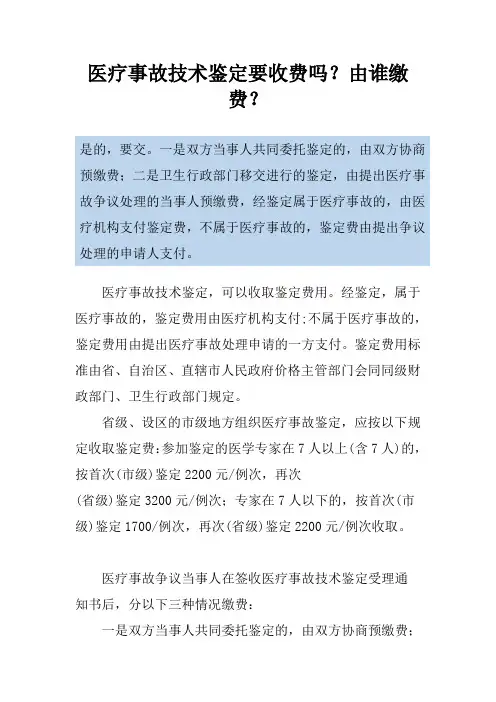 医疗事故技术鉴定要收费吗？由谁缴费？