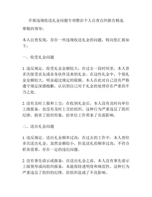 开展违规收送礼金问题专项整治个人自查自纠报告精选