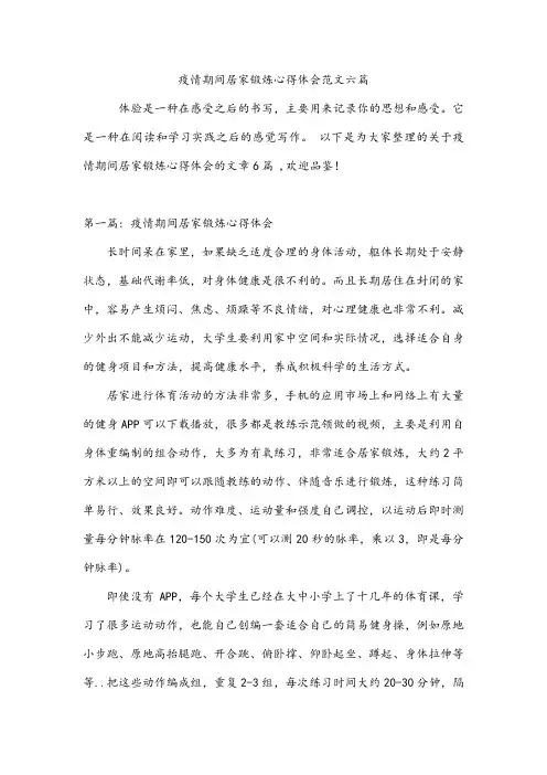 疫情期间居家锻炼心得体会范文六篇