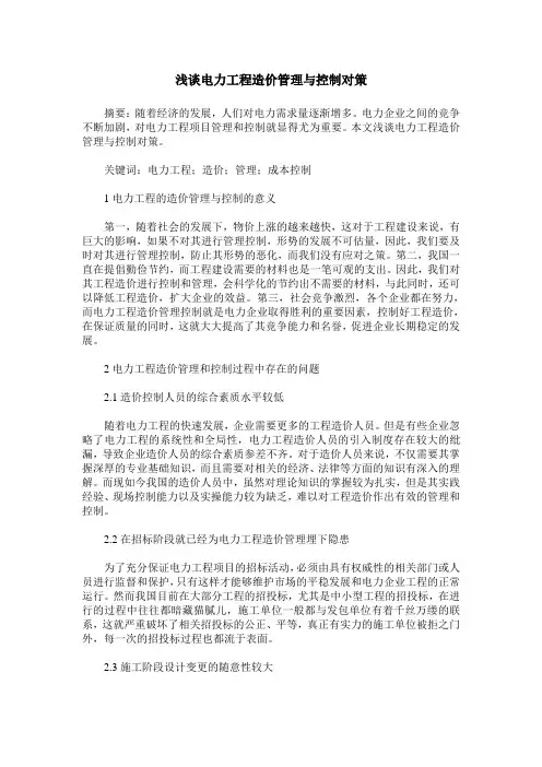 浅谈电力工程造价管理与控制对策_0