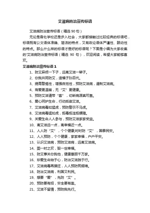 艾滋病防治宣传标语（精选90句）