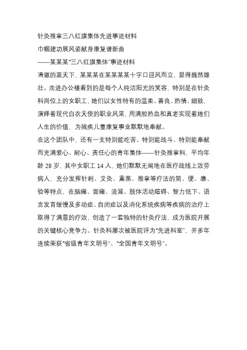 针灸推拿科三八红旗集体先进事迹材料
