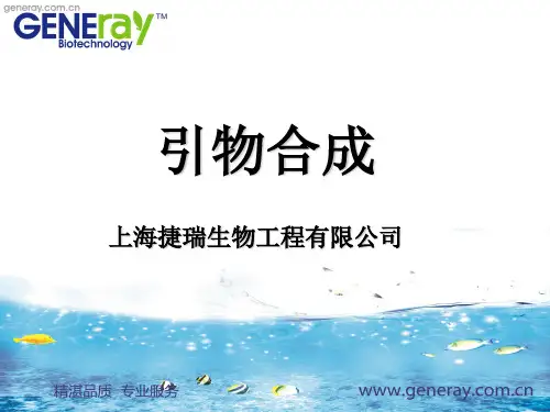 引物合成