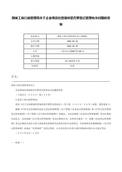 国家工商行政管理局关于企业增设经营场所是否要登记管理有关问题的答复-工商企字[2000]第103号