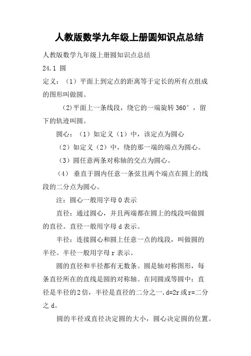 人教版数学九年级上册圆知识点总结