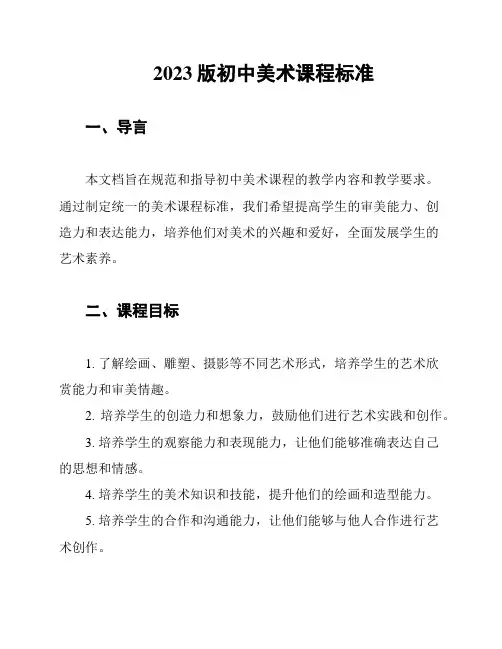 2023版初中美术课程标准