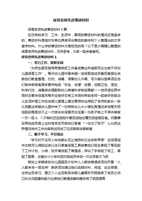 保育老师先进事迹材料5篇