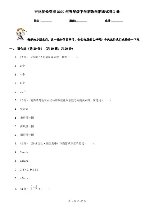 吉林省长春市2020年五年级下学期数学期末试卷D卷