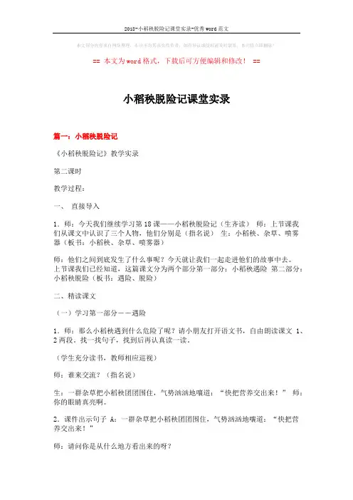 2018-小稻秧脱险记课堂实录-优秀word范文 (16页)
