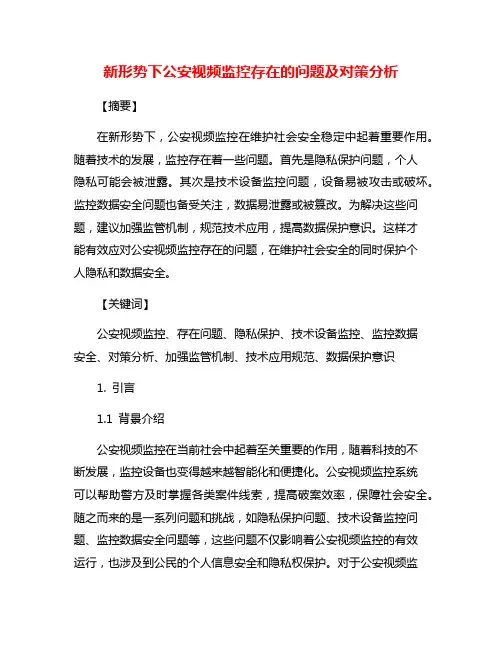 新形势下公安视频监控存在的问题及对策分析
