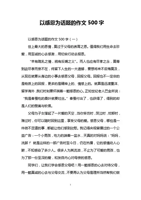 以感恩为话题的作文500字