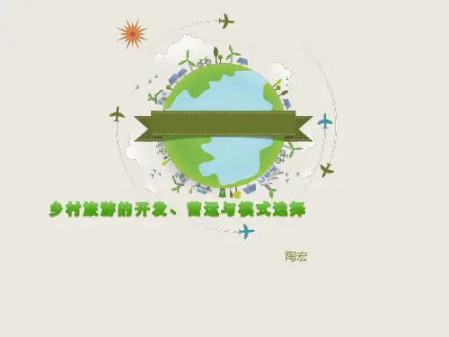 乡村旅游的开发、模式与营运选择