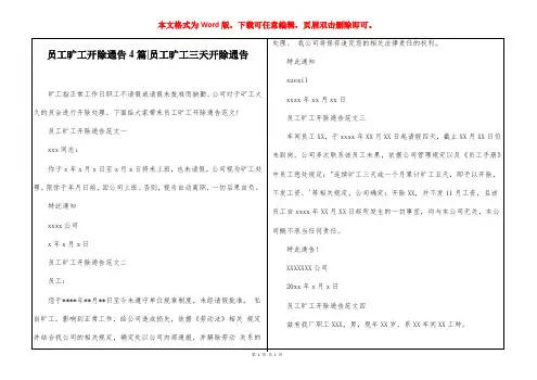 员工旷工开除通告4篇-员工旷工三天开除通告