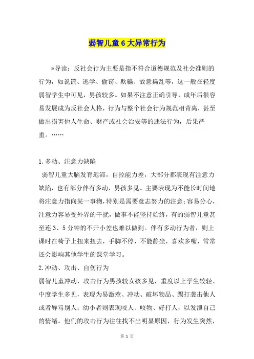 弱智儿童6大异常行为
