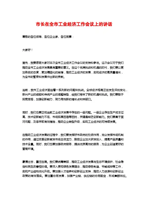 市长在全市工业经济工作会议上的讲话 (2)