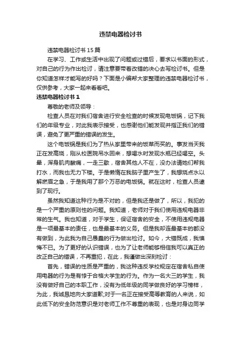 违禁电器检讨书15篇