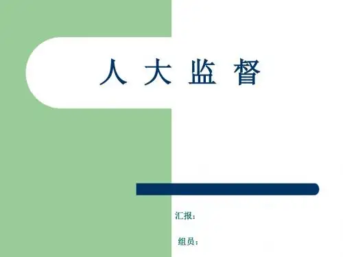 人大监督