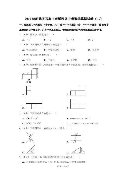 2019年河北省石家庄市桥西区中考数学模拟试卷(二)