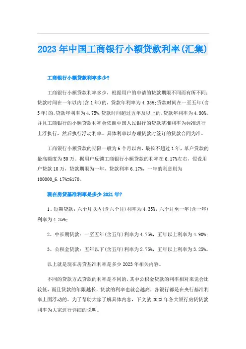 2023年中国工商银行小额贷款利率(汇集)