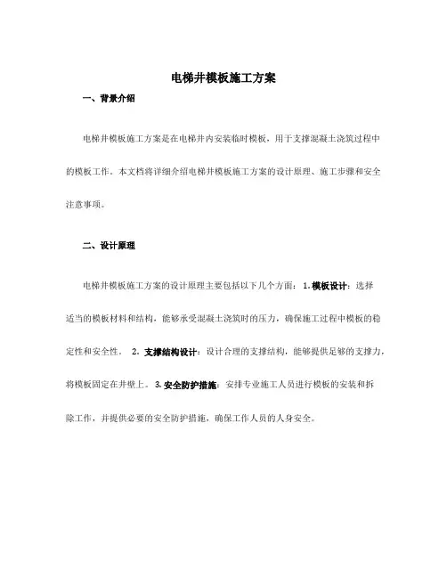 电梯井模板施工方案