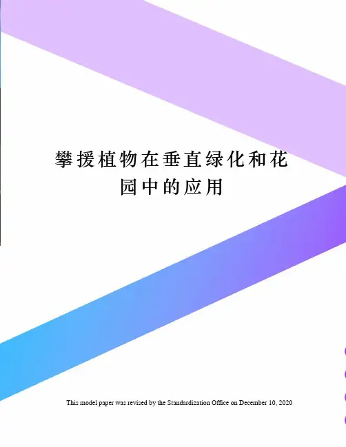 攀援植物在垂直绿化和花园中的应用