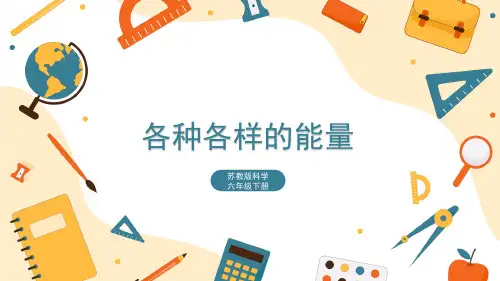 苏教版 科学六年级下册  各种各样的能量 课件
